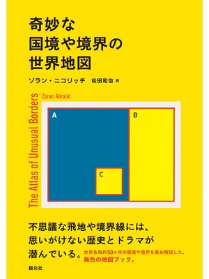 cover image of 奇妙な国境や境界の世界地図
